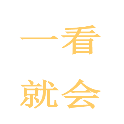 一看就会