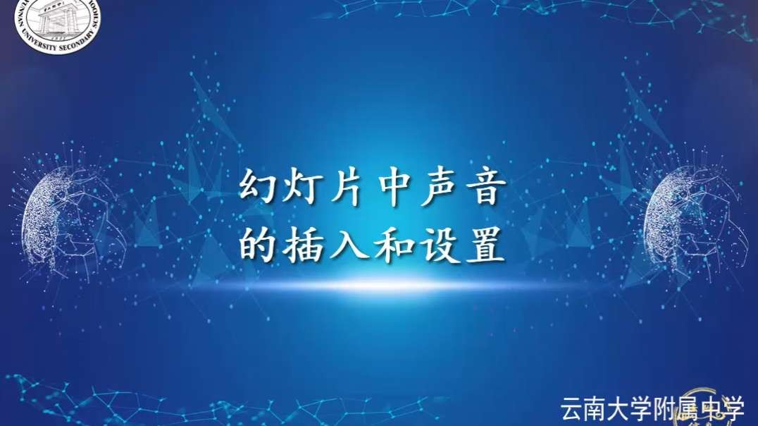 插入声音和设置播放方式