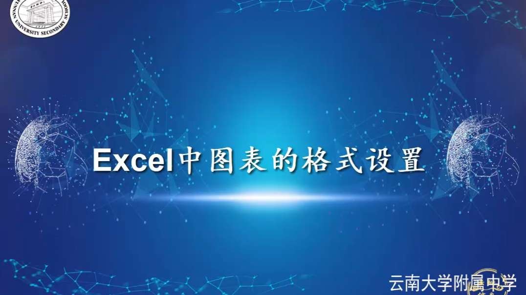 设置图表格式