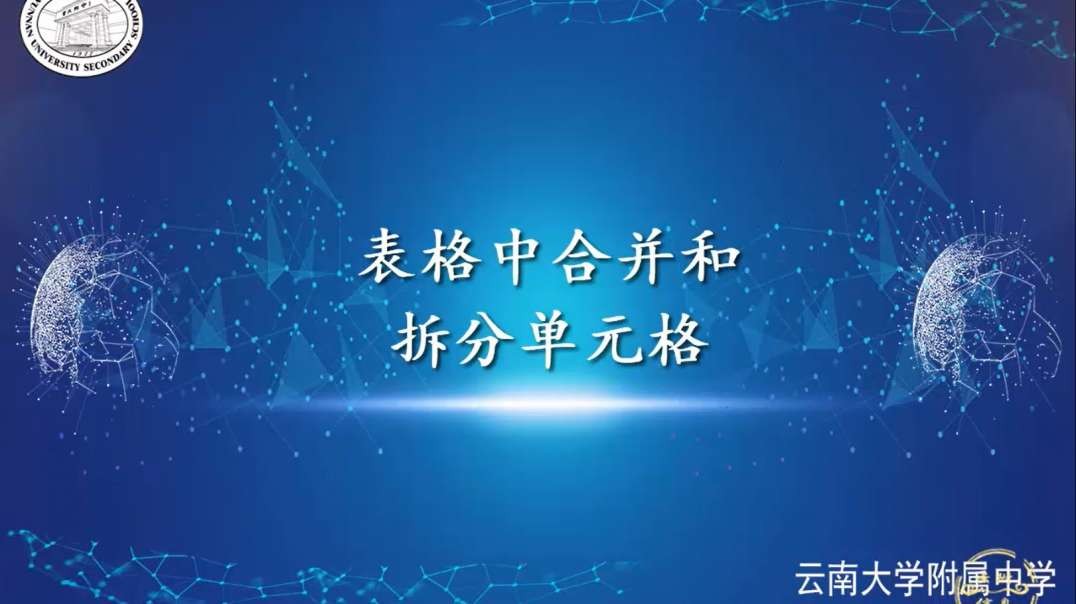 表格中合并和拆分单元格
