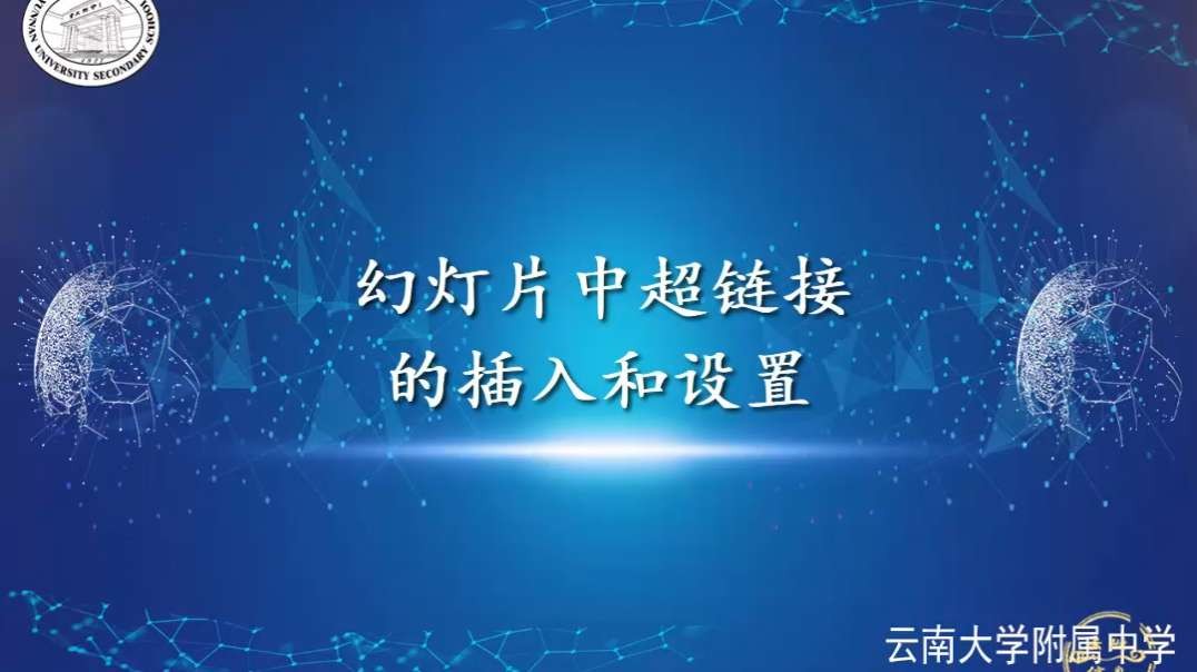 插入并设置超链接