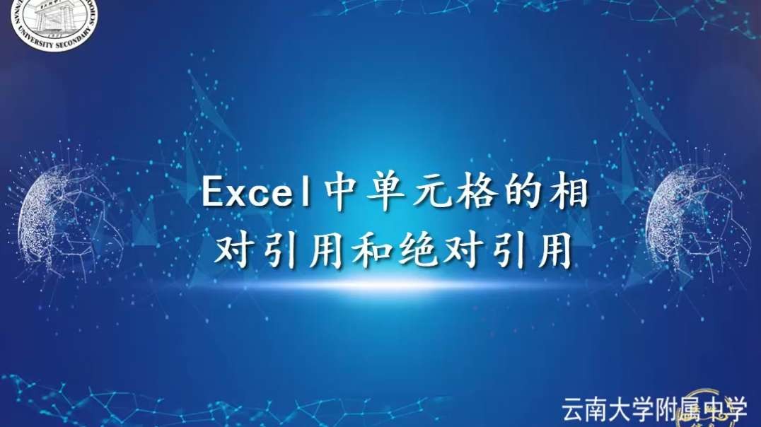 相对引用单元格和绝对引用单元格