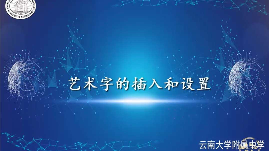 艺术字的插入和设置