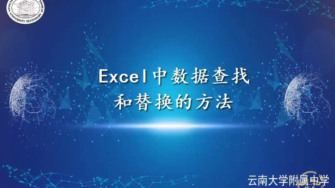 查找和替换数据
