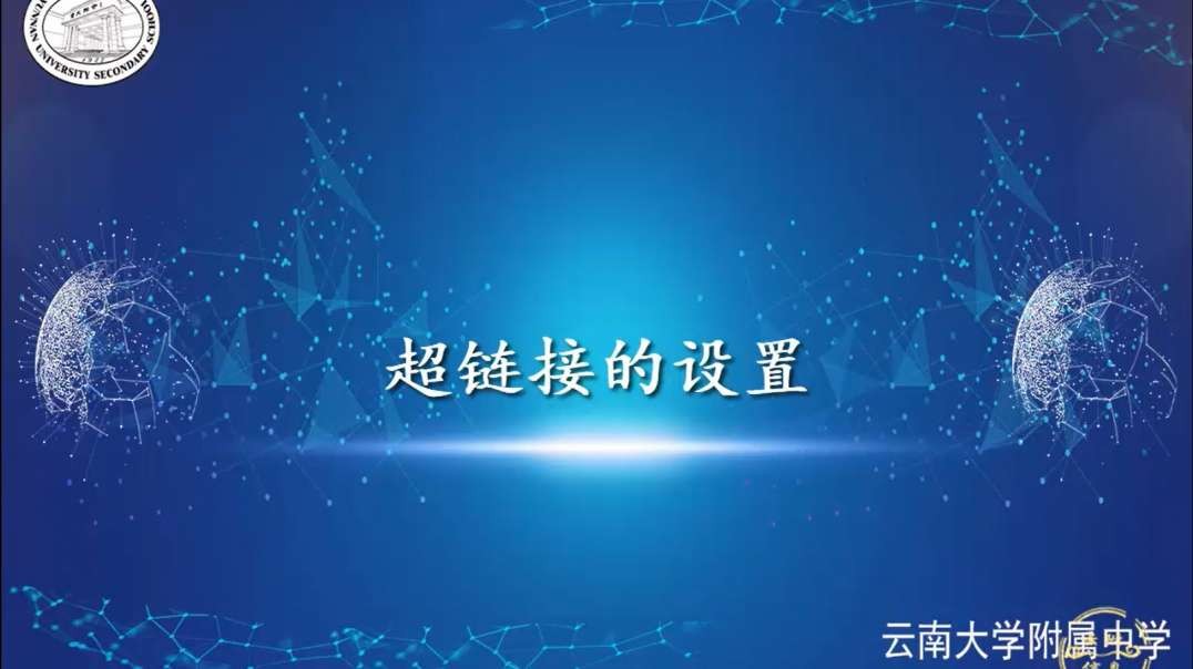 设置超链接