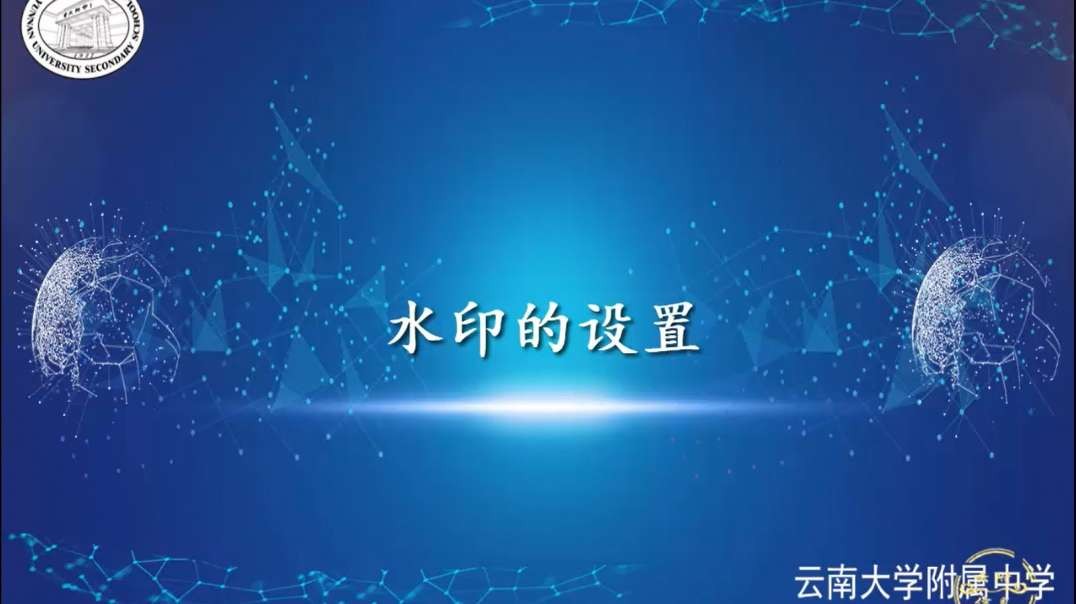 设置水印效果