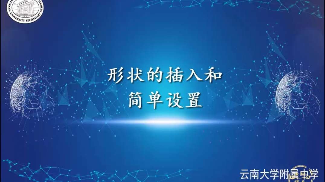 形状的插入和简单设置