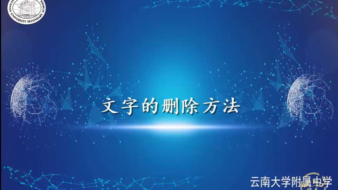 文字的删除方法