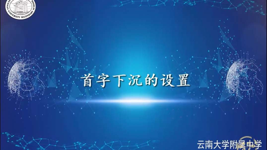 设置首字下沉效果