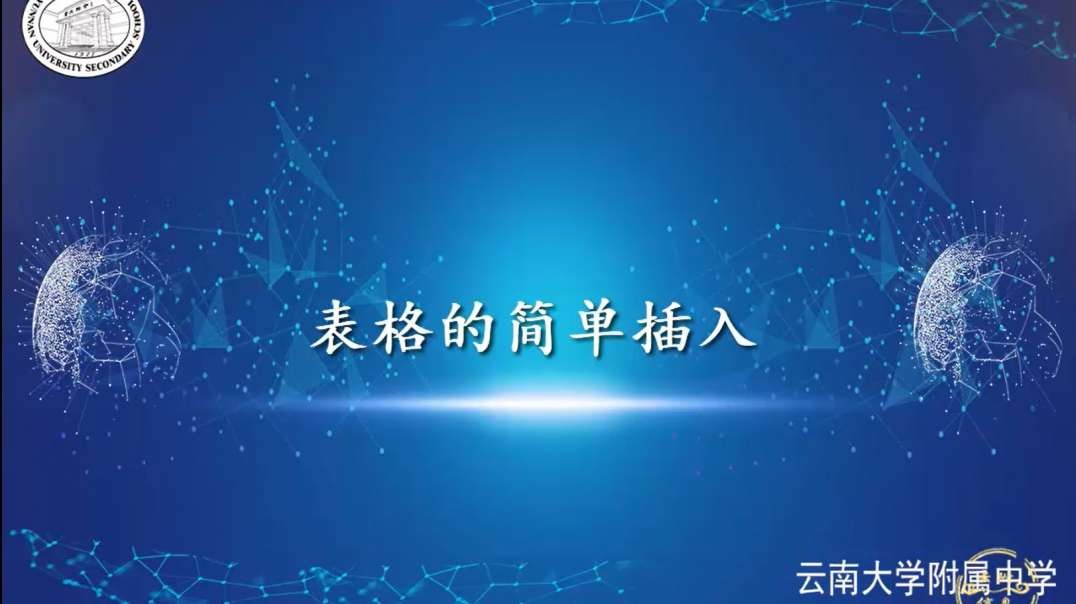 插入表格
