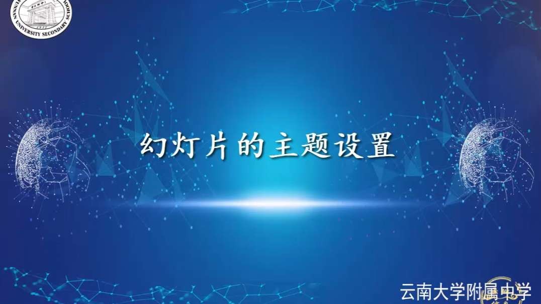 设置幻灯片的主题样式