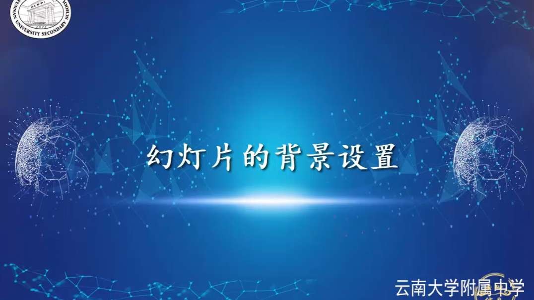 设置幻灯片的背景