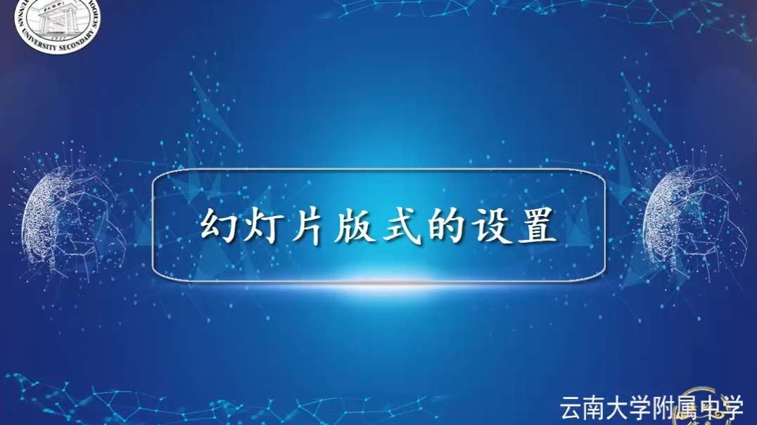 设置幻灯片版式