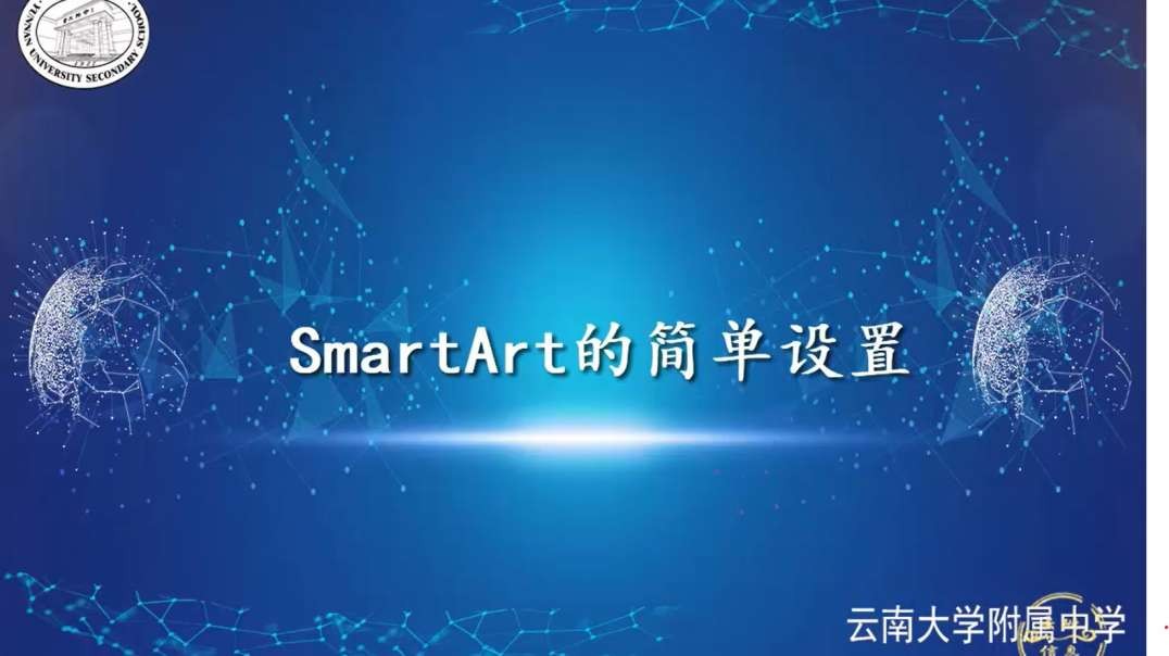 SmartArt的简单设置