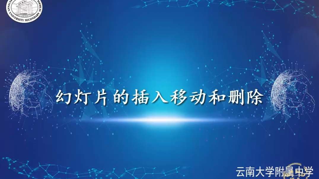 插入、移动和删除幻灯片