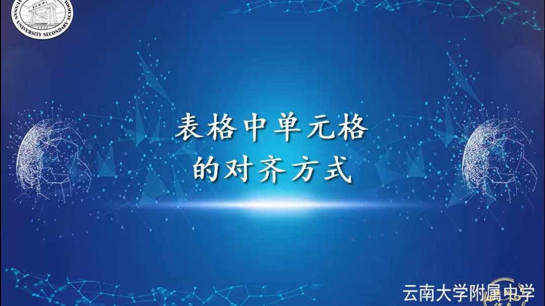 设置表格中单元格的对齐方式