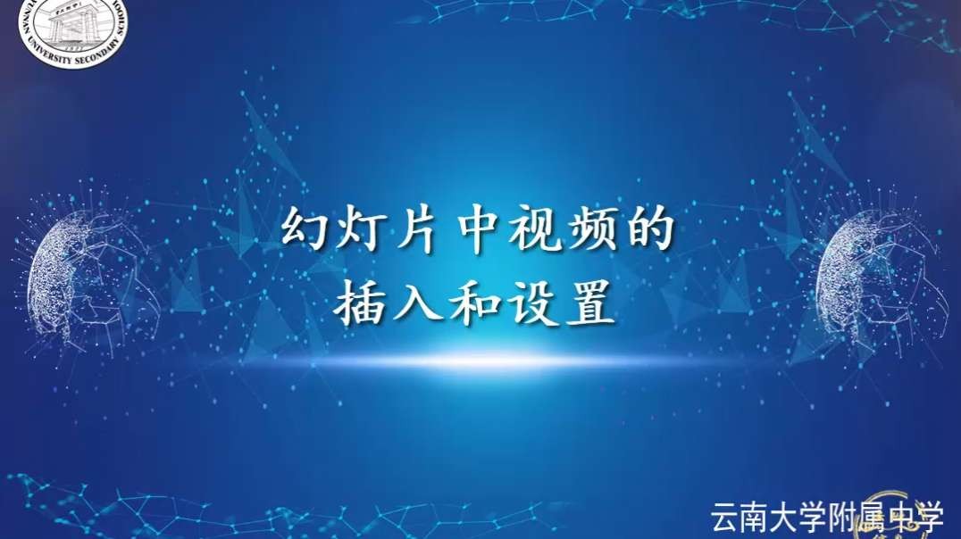 插入视频并设置视频播放方式