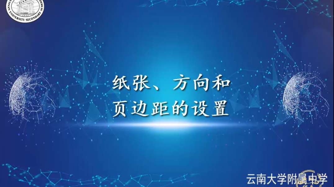 设置纸张大小、纸张方向和页边距