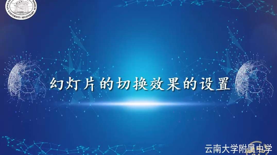 设置幻灯片的放映方式