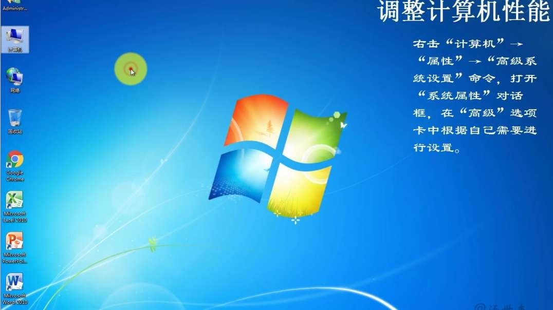 调整计算机性能